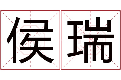 侯瑞名字寓意 侯瑞名字寓意