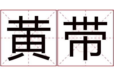 黄带名字寓意