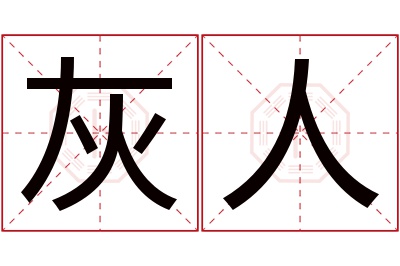 灰人名字寓意