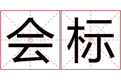 会标名字寓意 会标名字寓意