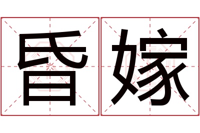 昏嫁名字寓意 昏嫁名字寓意