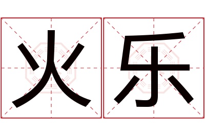 火乐名字寓意 火乐名字寓意