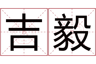 吉毅名字寓意