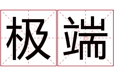 极端名字寓意 极端名字寓意