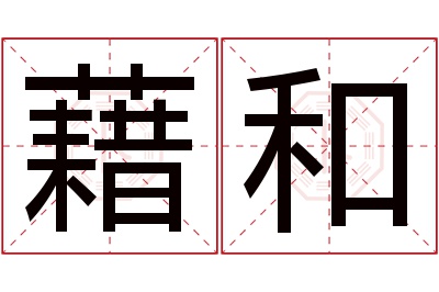 藉和名字寓意