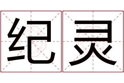 纪灵名字寓意 纪灵名字寓意