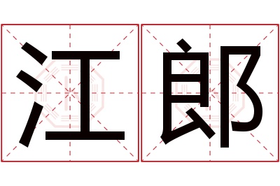 江郎名字寓意