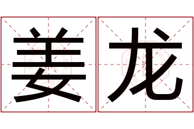 姜龙名字寓意 姜龙名字寓意