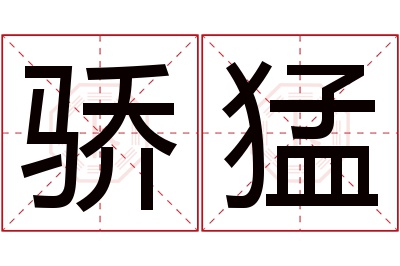 骄猛名字寓意