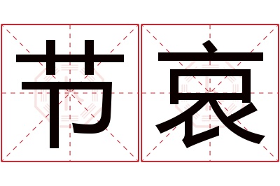 节哀名字寓意