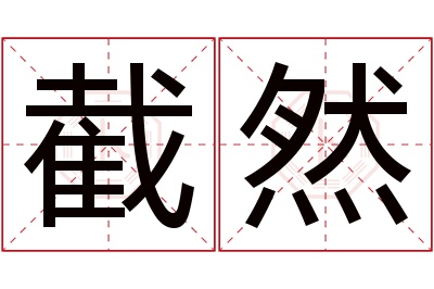 截然名字寓意 截然名字寓意