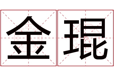 金琨名字寓意