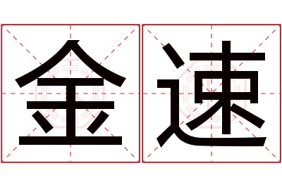 金速名字寓意