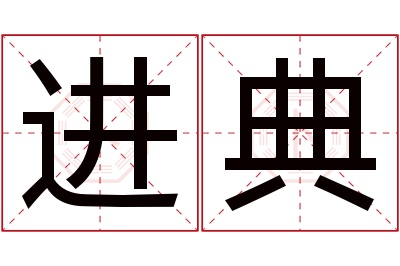 进典名字寓意 进典名字寓意