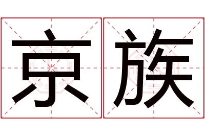 京族名字寓意