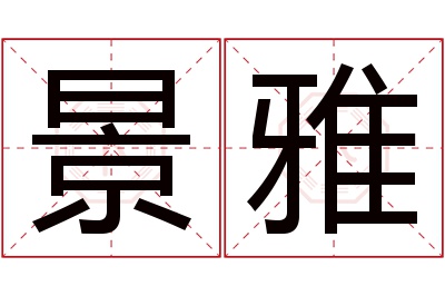 景雅名字寓意 景雅名字寓意