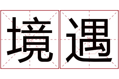 境遇名字寓意 境遇名字寓意