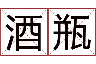 酒瓶名字寓意