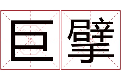 巨擘名字寓意 巨擘名字寓意