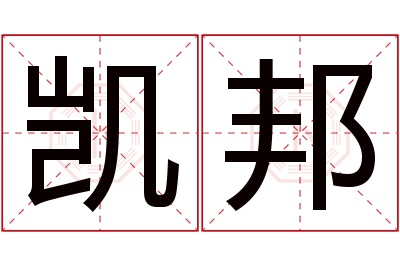 凯邦名字寓意 凯邦名字寓意