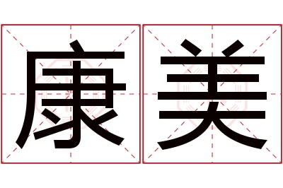 康美名字寓意