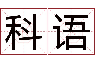 科语名字寓意