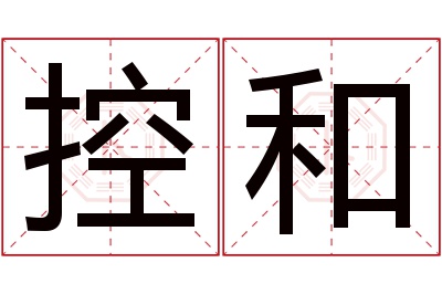 控和名字寓意 控和名字寓意