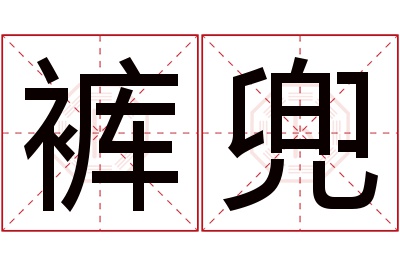 裤兜名字寓意