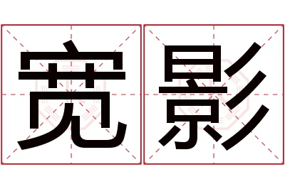 宽影名字寓意,宽影名字的含义 宽字名字