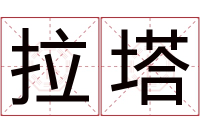 拉塔名字寓意 拉塔名字寓意