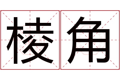 棱角名字寓意 棱角名字寓意