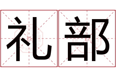 礼部名字寓意 礼部名字寓意