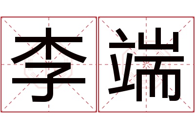 李端名字寓意