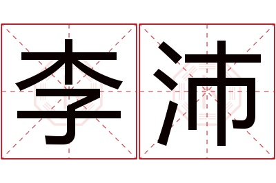 李沛名字寓意 李沛名字寓意