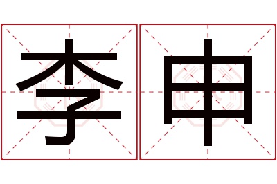 李申名字寓意