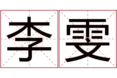 李雯名字寓意 李雯名字寓意