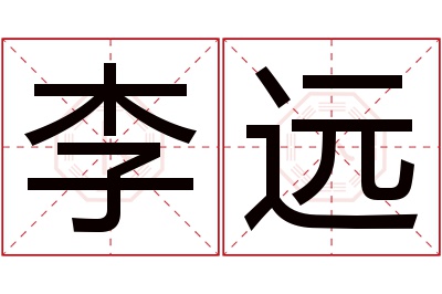 李远名字寓意 李远名字寓意