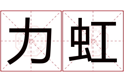 力虹名字寓意