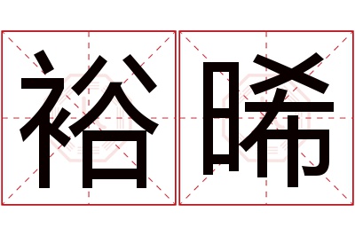 裕晞名字寓意