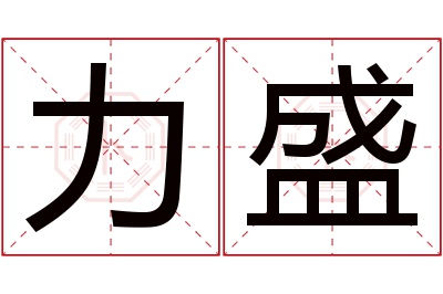 力盛名字寓意 力盛名字寓意