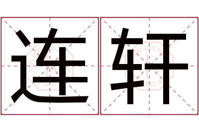 连轩名字寓意