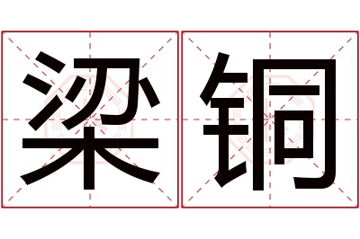 梁铜名字寓意