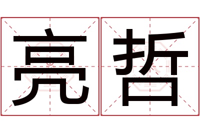 亮哲名字寓意 亮哲名字寓意