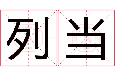列当名字寓意 列当名字寓意