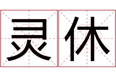 灵休名字寓意 灵休名字寓意