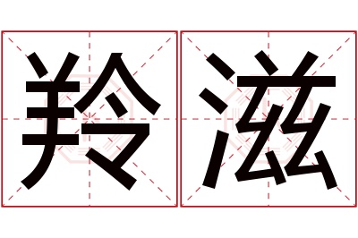 羚滋名字寓意