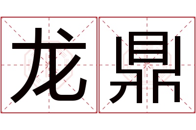 龙鼎名字寓意