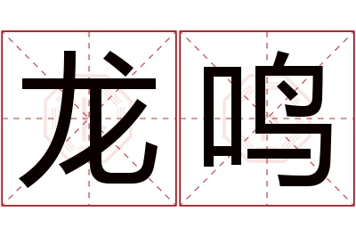 龙鸣名字寓意 龙鸣名字寓意