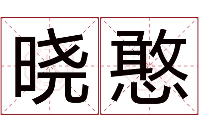 晓憨名字寓意