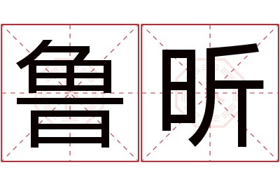 鲁昕名字寓意 鲁昕名字寓意